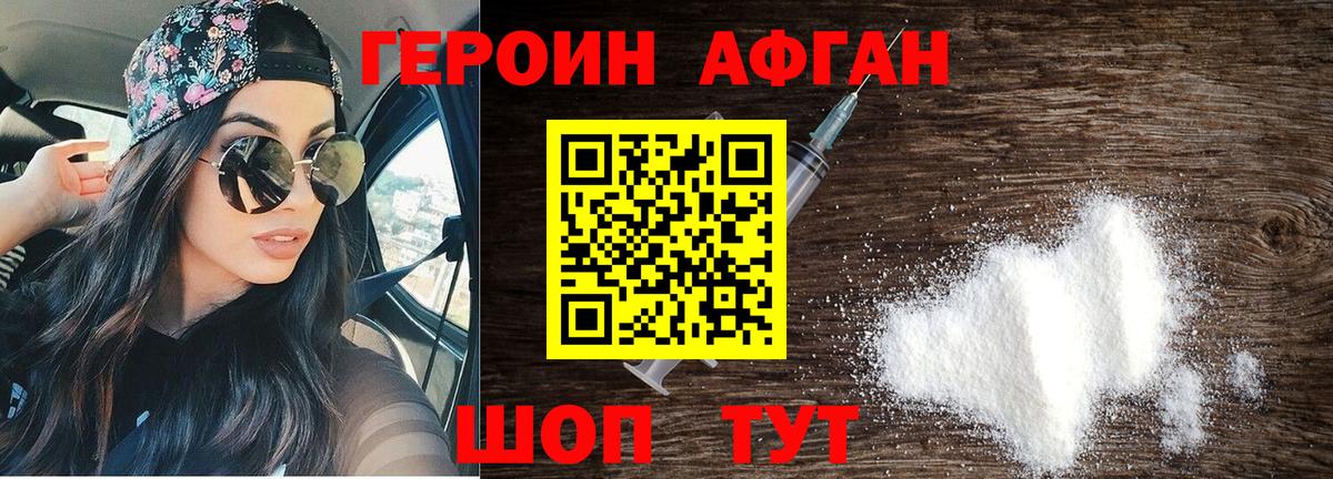 ГЕРОИН Афган Туапсе